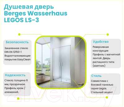 Душевая дверь Berges Legos LS-3 120 / 062027