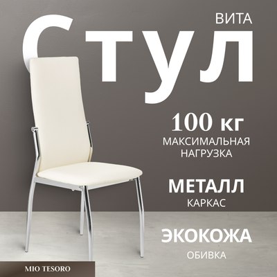Стул Mio Tesoro Вита - фото