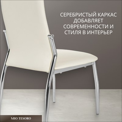 Стул Mio Tesoro Вита