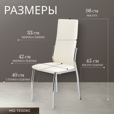 Стул Mio Tesoro Вита