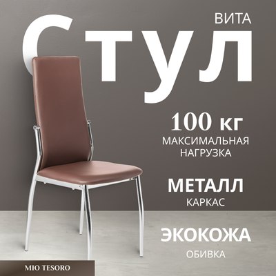 Стул Mio Tesoro Вита - фото