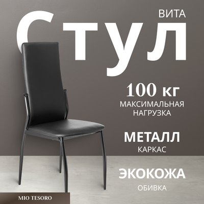 Стул Mio Tesoro Вита - фото