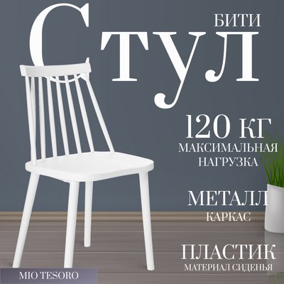Стул Mio Tesoro Бити - фото