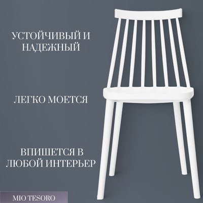 Стул Mio Tesoro Бити