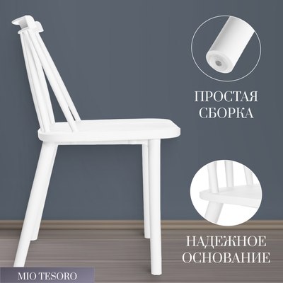 Стул Mio Tesoro Бити