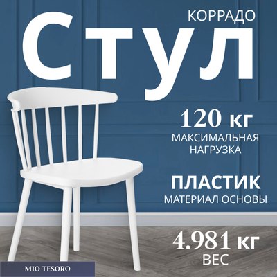 Стул Mio Tesoro Коррадо - фото