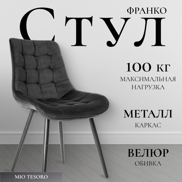Стул Mio Tesoro Франко - фото
