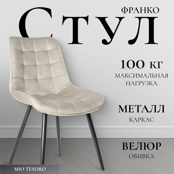 Стул Mio Tesoro Франко - фото