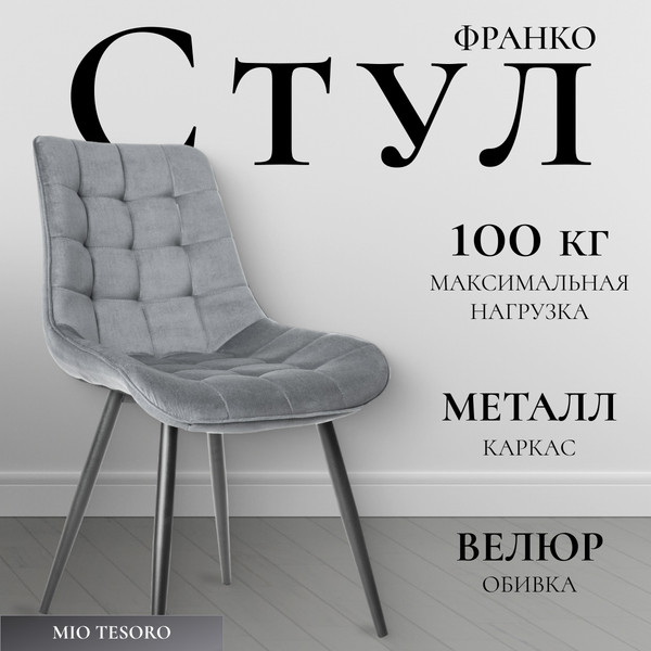 Стул Mio Tesoro Франко - фото