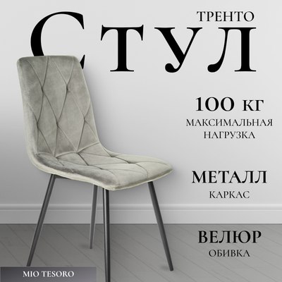 Стул Mio Tesoro Тренто - фото