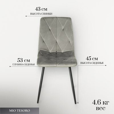 Стул Mio Tesoro Тренто