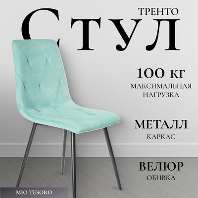 Стул Mio Tesoro Тренто - фото