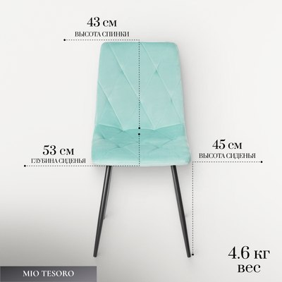 Стул Mio Tesoro Тренто