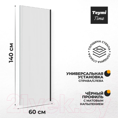 Стеклянная шторка для ванны Teymi Timo 60x140 / T00271