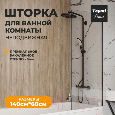 Стеклянная шторка для ванны Teymi Timo 60x140 / T00271