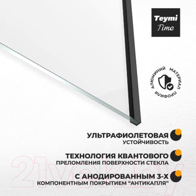 Стеклянная шторка для ванны Teymi Timo 60x140 / T00271