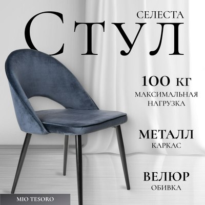 Стул Mio Tesoro Селеста - фото