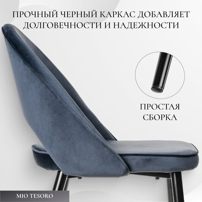 Стул Mio Tesoro Селеста