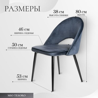 Стул Mio Tesoro Селеста