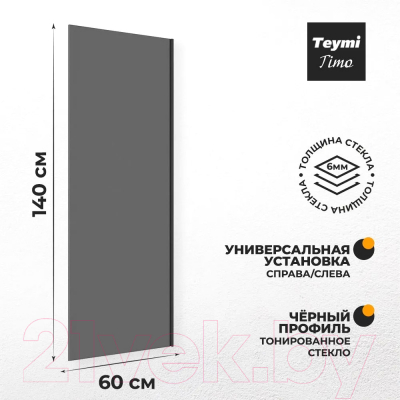 Стеклянная шторка для ванны Teymi Timo S 60x140 / T00272