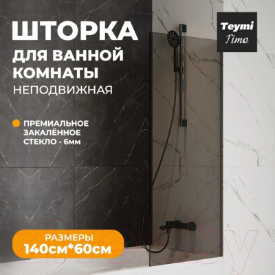 Стеклянная шторка для ванны Teymi Timo S 60x140 / T00272