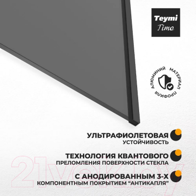 Стеклянная шторка для ванны Teymi Timo S 60x140 / T00272