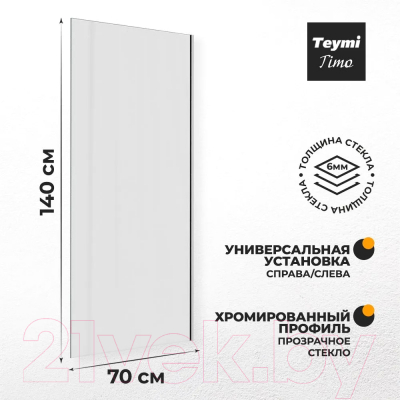 Стеклянная шторка для ванны Teymi Timo 70x140 / T00273