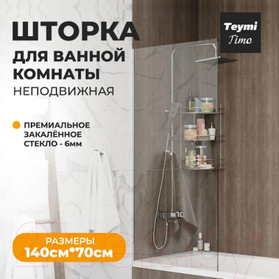 Стеклянная шторка для ванны Teymi Timo 70x140 / T00273