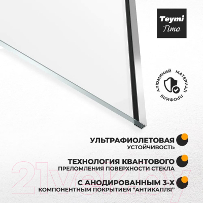 Стеклянная шторка для ванны Teymi Timo 70x140 / T00273