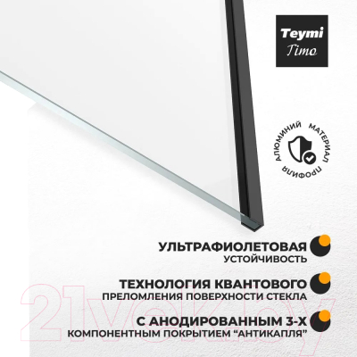 Стеклянная шторка для ванны Teymi Timo 70x140 / T00274
