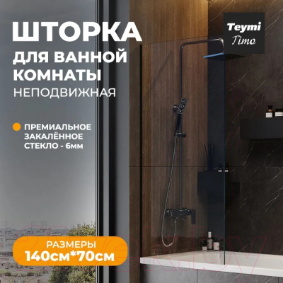Стеклянная шторка для ванны Teymi Timo 70x140 / T00274