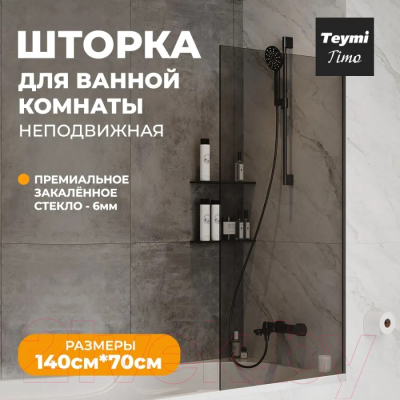 Стеклянная шторка для ванны Teymi Timo S 70x140 / T00275