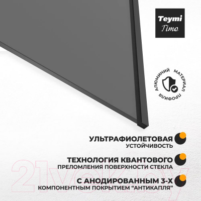 Стеклянная шторка для ванны Teymi Timo S 70x140 / T00275