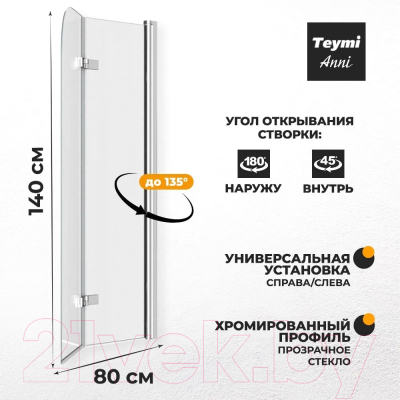 Стеклянная шторка для ванны Teymi Anni 80x140 / T00276