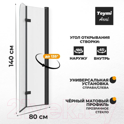 Стеклянная шторка для ванны Teymi Anni 80x140 / T00277