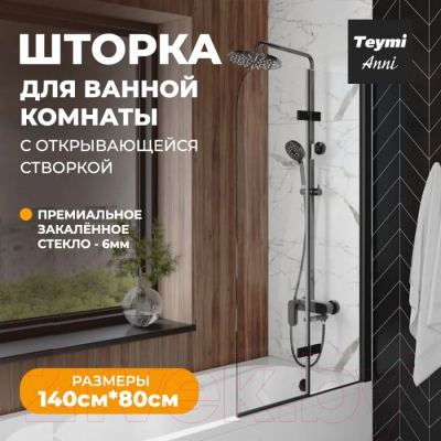 Стеклянная шторка для ванны Teymi Anni 80x140 / T00277