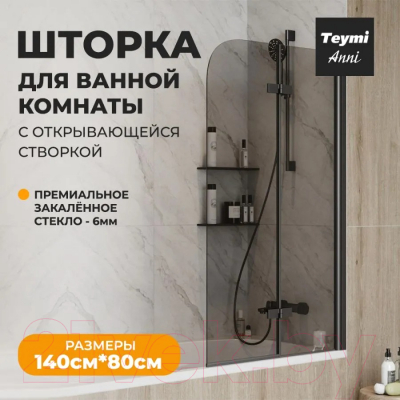 Стеклянная шторка для ванны Teymi Anni S 80x140 / T00278