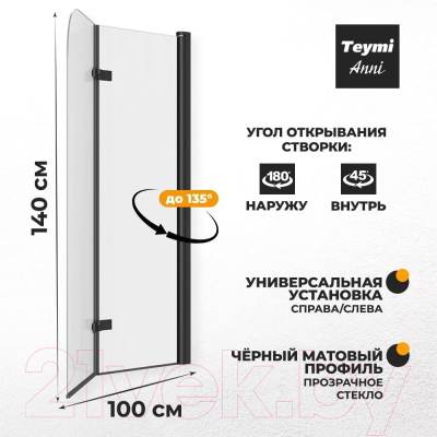 Стеклянная шторка для ванны Teymi Anni 100x140 / T00280