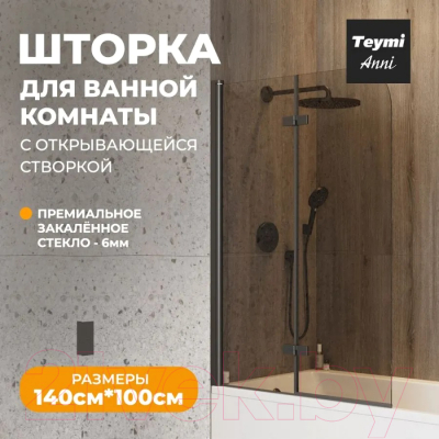 Стеклянная шторка для ванны Teymi Anni S 100x140 / T00281