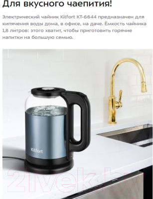 Электрочайник Kitfort КТ-6644