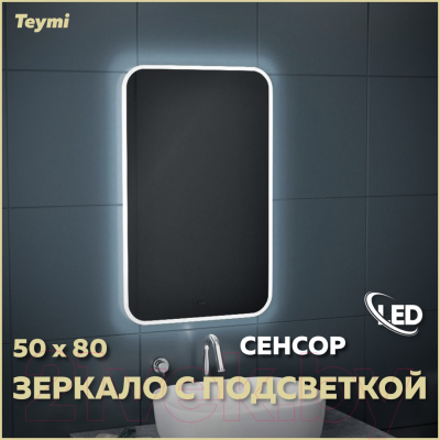 Зеркало Teymi Solli 50x80 / T20202IR