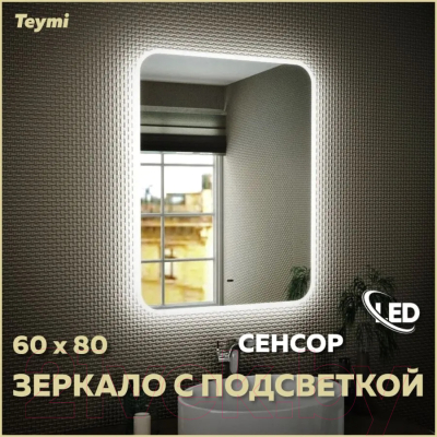 Зеркало Teymi Solli 60x80 / T20204IR