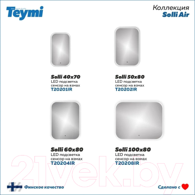Зеркало Teymi Solli 60x80 / T20204IR
