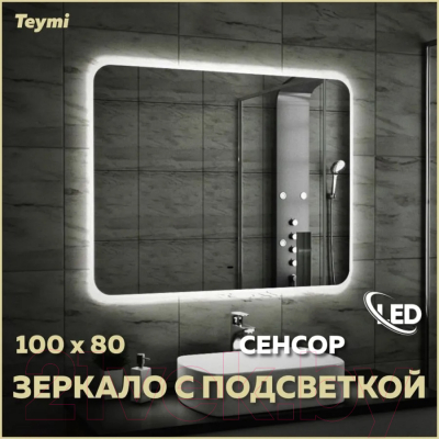Зеркало Teymi Solli 100x80 / T20208IR