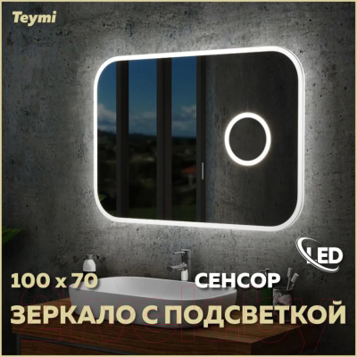 Зеркало Teymi Solli 100x70 / T20210IRU