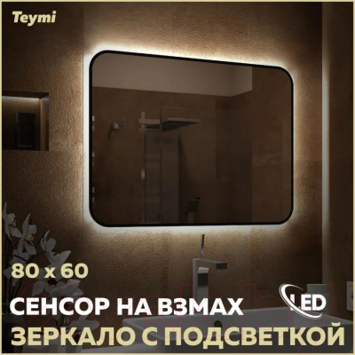 Зеркало Teymi Solli Black Soft Line 80x60 / T20232S