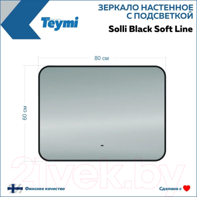 Зеркало Teymi Solli Black Soft Line 80x60 / T20232S