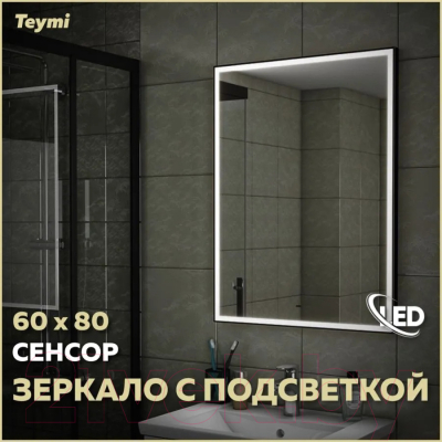 Зеркало Teymi Helmi Black Edition 60x80 / T20303IR