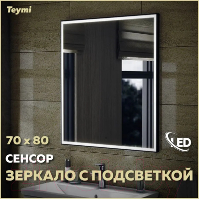 Зеркало Teymi Helmi Black Edition 70x80 / T20304IR