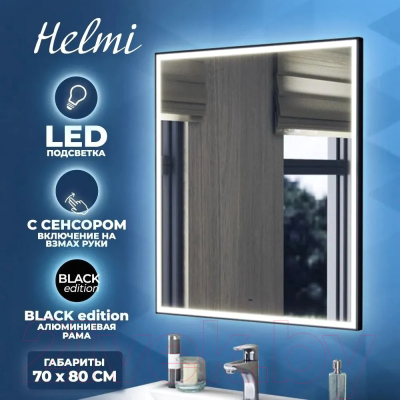Зеркало Teymi Helmi Black Edition 70x80 / T20304IR